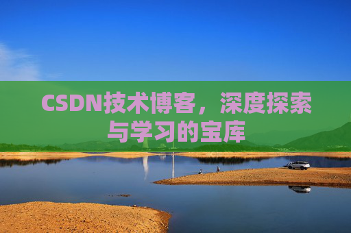 CSDN技术博客，深度探索与学习的宝库