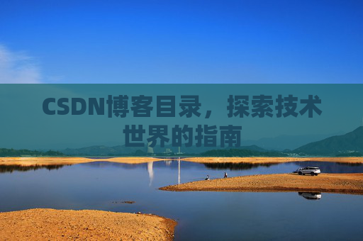 CSDN博客目录，探索技术世界的指南